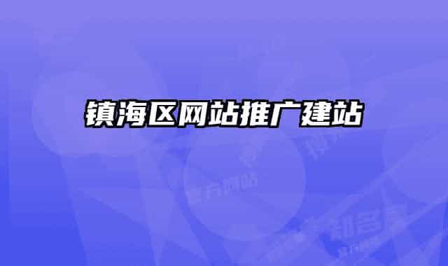鎮(zhèn)海區(qū)網(wǎng)站推廣建站