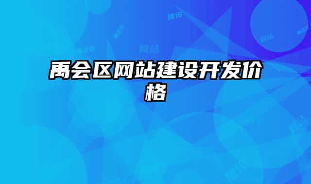 禹會區(qū)網(wǎng)站建設(shè)開發(fā)價格