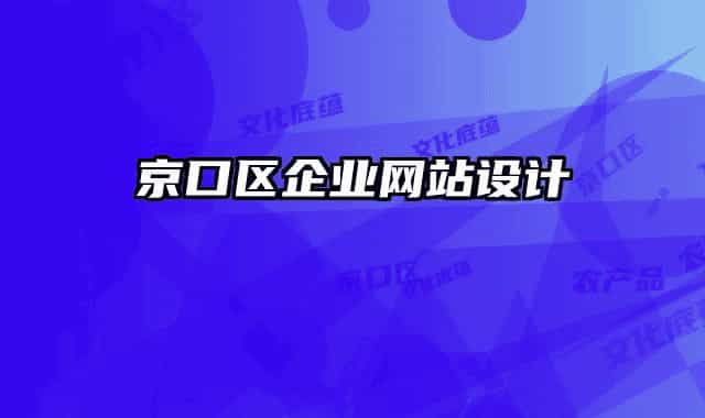 京口區(qū)企業(yè)網(wǎng)站設(shè)計