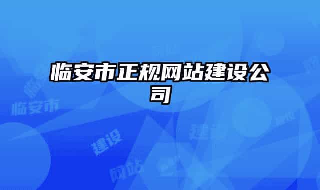 臨安市正規(guī)網(wǎng)站建設(shè)公司