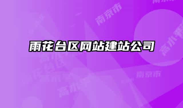 雨花臺(tái)區(qū)網(wǎng)站建站公司