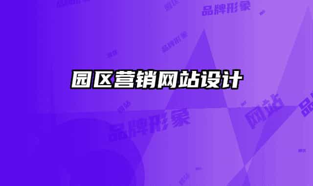 園區(qū)營(yíng)銷(xiāo)網(wǎng)站設(shè)計(jì)