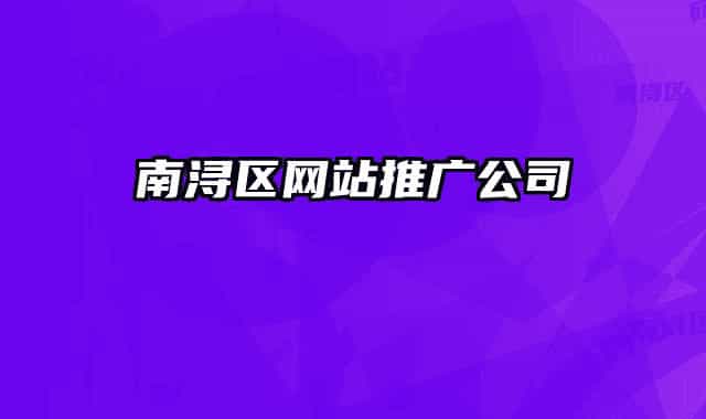 南潯區(qū)網(wǎng)站推廣公司