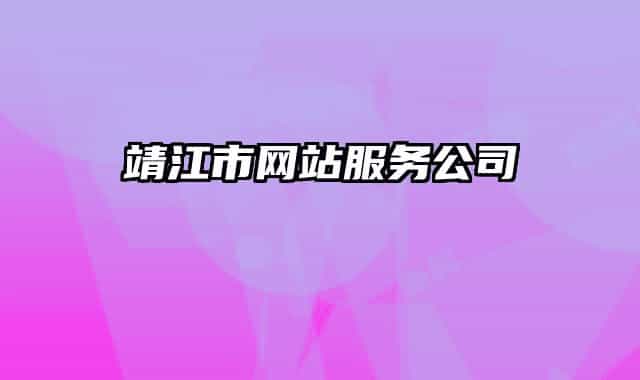 靖江市網(wǎng)站服務(wù)公司