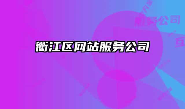 衢江區(qū)網(wǎng)站服務(wù)公司