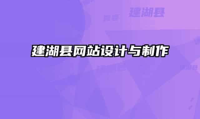 建湖縣網(wǎng)站設(shè)計(jì)與制作