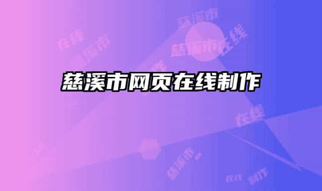 慈溪市網(wǎng)頁(yè)在線制作