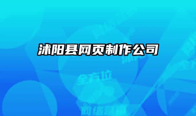 沭陽縣網(wǎng)頁制作公司