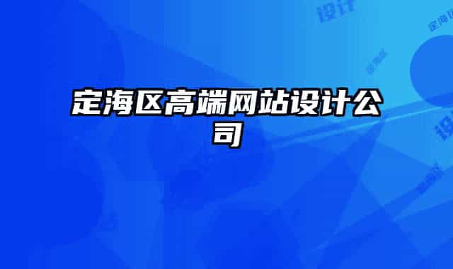 定海區(qū)高端網(wǎng)站設(shè)計(jì)公司