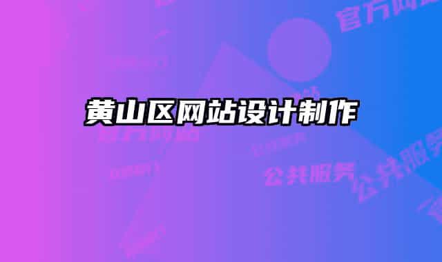黃山區(qū)網(wǎng)站設(shè)計(jì)制作