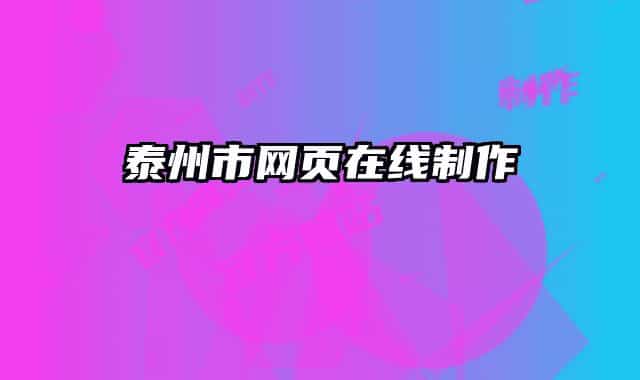 泰州市網(wǎng)頁在線制作