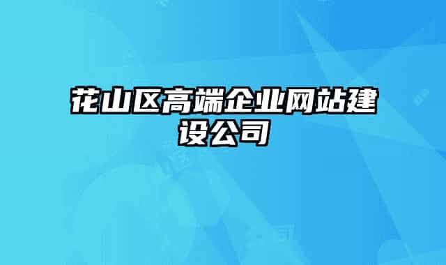 花山區(qū)高端企業(yè)網(wǎng)站建設(shè)公司