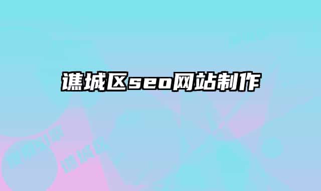 譙城區(qū)seo網(wǎng)站制作