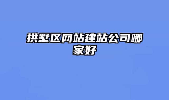 拱墅區(qū)網(wǎng)站建站公司哪家好