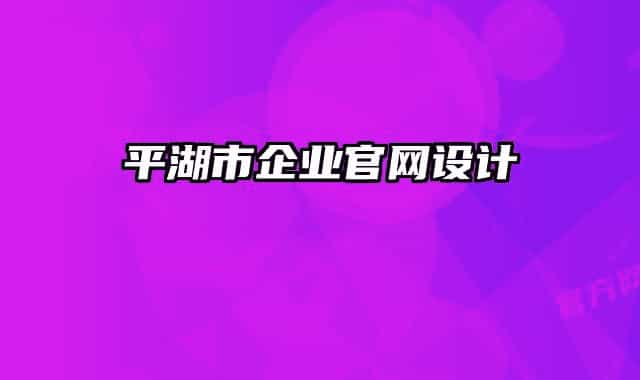 平湖市企業(yè)官網設計