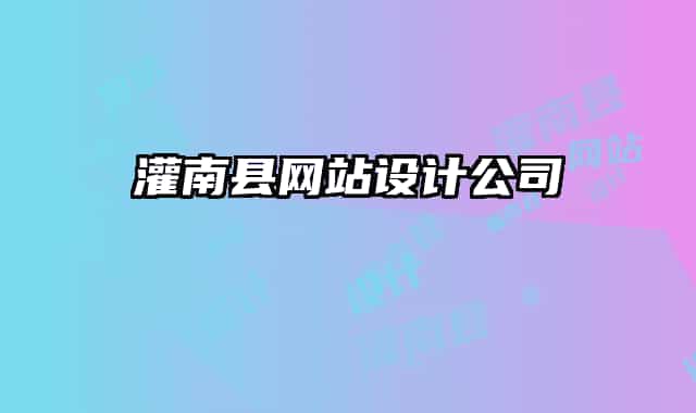 灌南縣網(wǎng)站設(shè)計公司