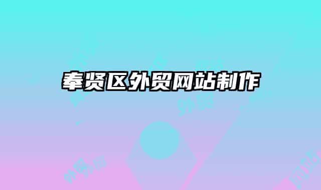 奉賢區(qū)外貿(mào)網(wǎng)站制作
