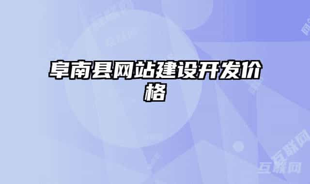 阜南縣網(wǎng)站建設(shè)開發(fā)價(jià)格