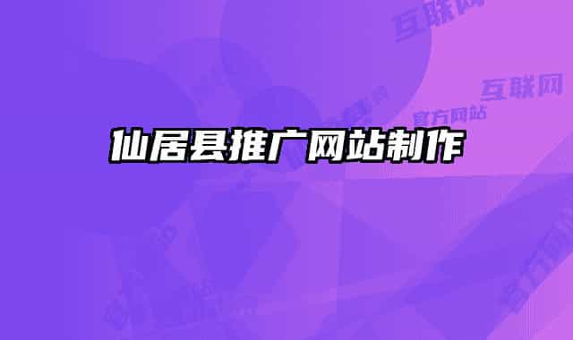 仙居縣推廣網(wǎng)站制作