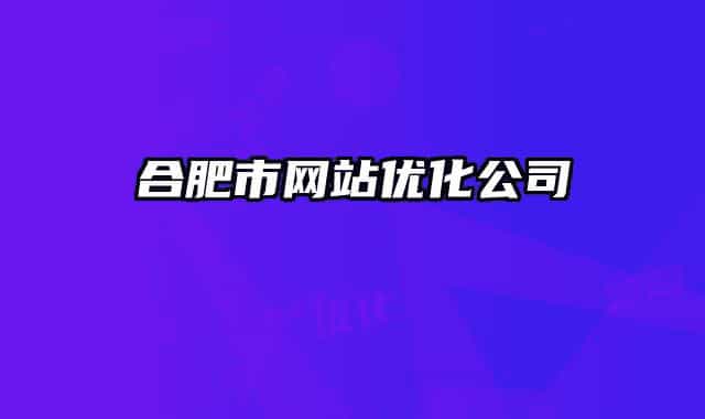 合肥市網(wǎng)站優(yōu)化公司