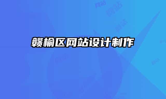 贛榆區(qū)網(wǎng)站設(shè)計制作