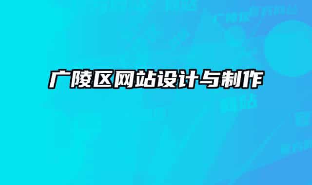 廣陵區(qū)網(wǎng)站設(shè)計(jì)與制作