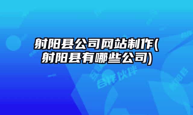 射陽縣公司網(wǎng)站制作(射陽縣有哪些公司)