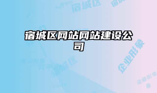 宿城區(qū)網(wǎng)站網(wǎng)站建設(shè)公司