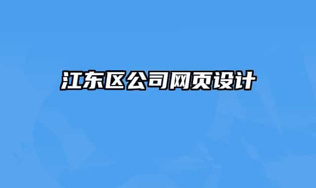 江東區(qū)公司網(wǎng)頁設(shè)計