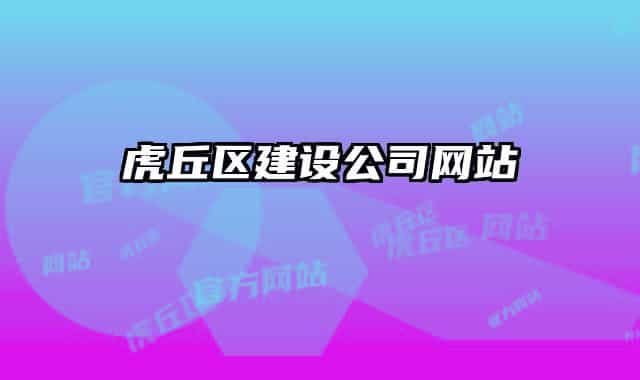 虎丘區(qū)建設(shè)公司網(wǎng)站