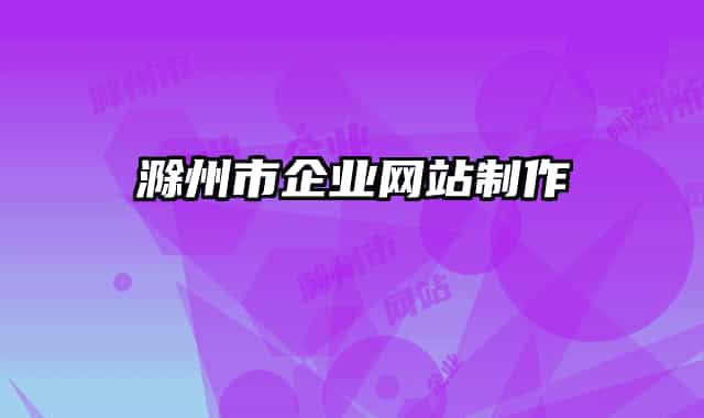 滁州市企業(yè)網(wǎng)站制作
