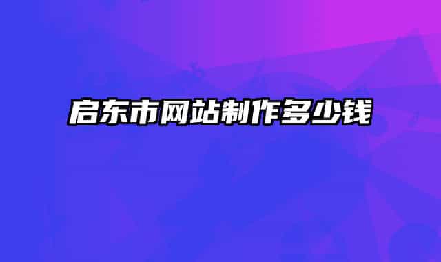啟東市網(wǎng)站制作多少錢