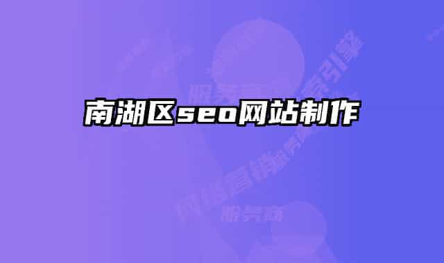 南湖區(qū)seo網(wǎng)站制作
