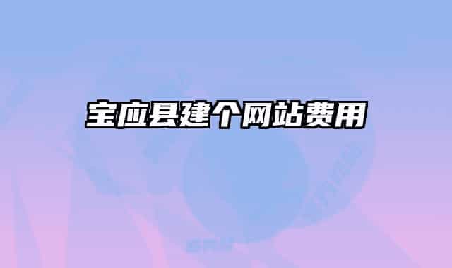 寶應(yīng)縣建個(gè)網(wǎng)站費(fèi)用