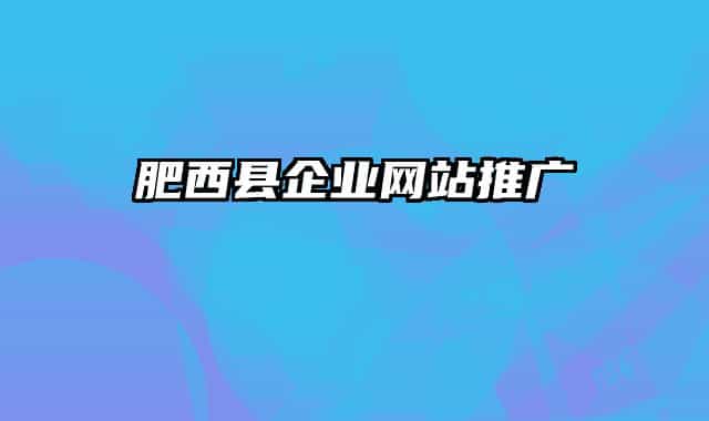 肥西縣企業(yè)網(wǎng)站推廣