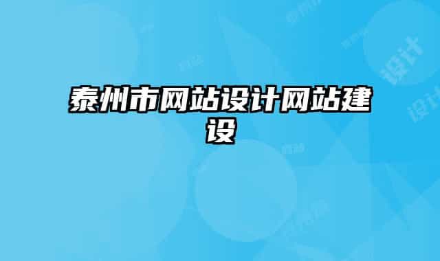 泰州市網(wǎng)站設(shè)計(jì)網(wǎng)站建設(shè)