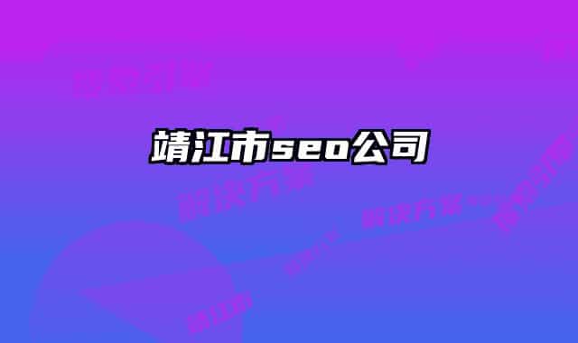 靖江市seo公司