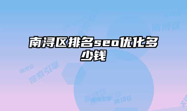 南潯區(qū)排名seo優(yōu)化多少錢(qián)