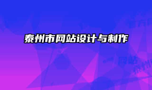 泰州市網(wǎng)站設(shè)計(jì)與制作