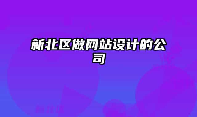 新北區(qū)做網(wǎng)站設(shè)計的公司