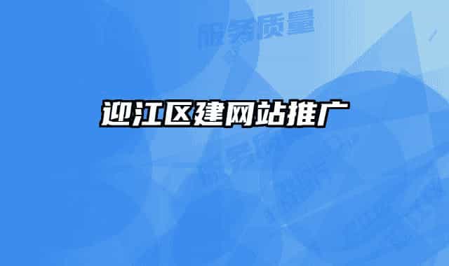 迎江區(qū)建網站推廣