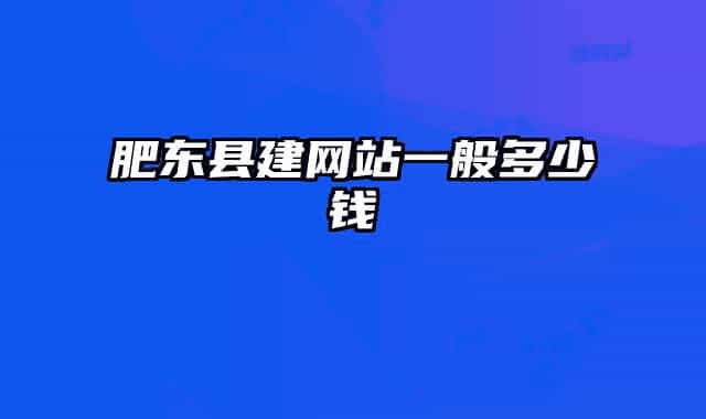 肥東縣建網(wǎng)站一般多少錢