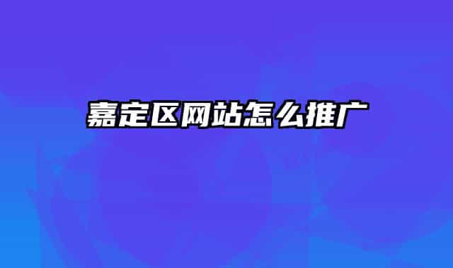 嘉定區(qū)網(wǎng)站怎么推廣