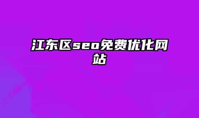 江東區(qū)seo免費(fèi)優(yōu)化網(wǎng)站