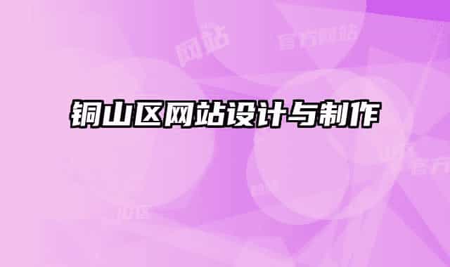 銅山區(qū)網(wǎng)站設計與制作