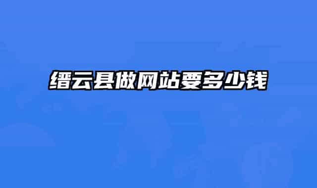 縉云縣做網(wǎng)站要多少錢