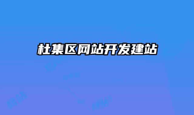 杜集區(qū)網(wǎng)站開發(fā)建站