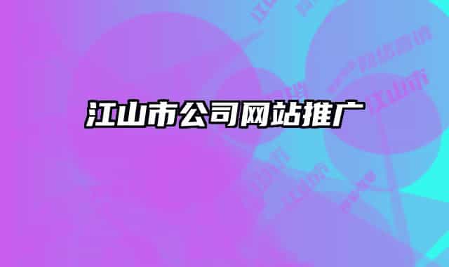 江山市公司網(wǎng)站推廣