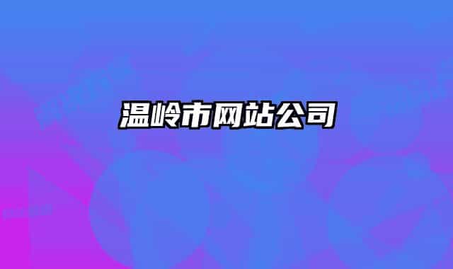 溫嶺市網(wǎng)站公司