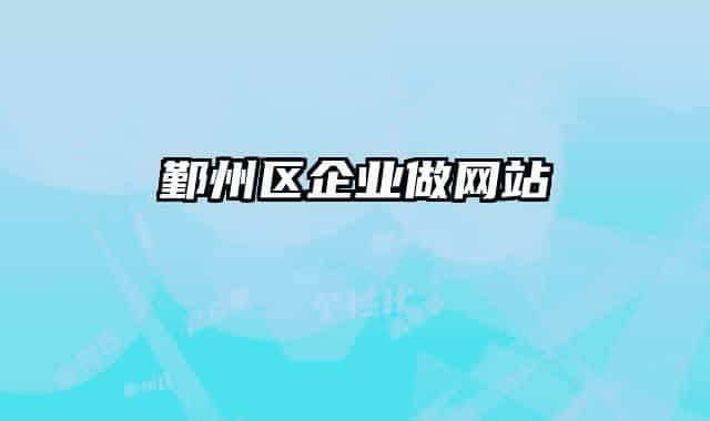 鄞州區(qū)企業(yè)做網(wǎng)站